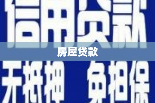 电白房屋贷款