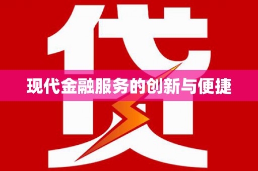 电白现代金融服务的创新与便捷