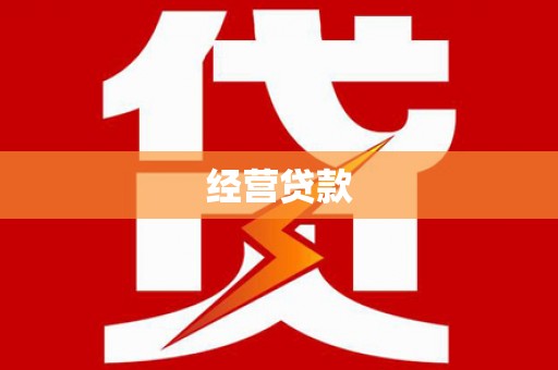 电白经营贷款