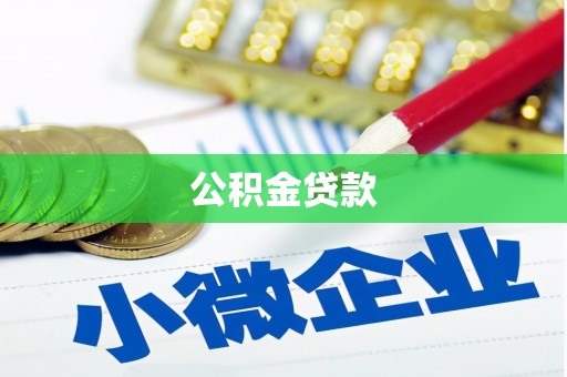电白公积金贷款