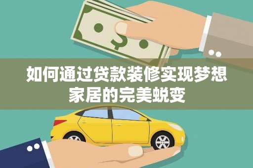 电白如何通过贷款装修实现梦想家居的完美蜕变