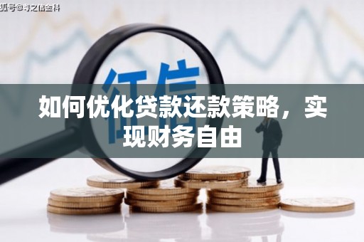 电白如何优化贷款还款策略，实现财务自由