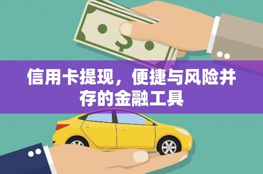 电白信用卡提现，便捷与风险并存的金融工具