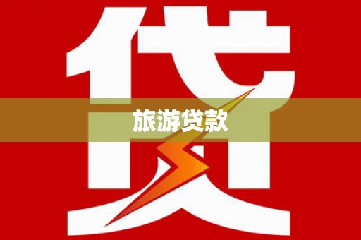 电白旅游贷款