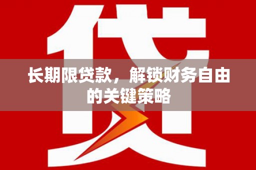 电白长期限贷款，解锁财务自由的关键策略