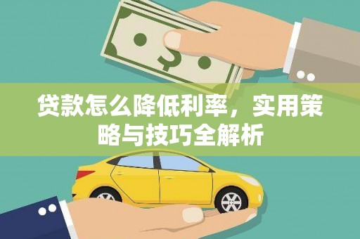 电白贷款怎么降低利率，实用策略与技巧全解析
