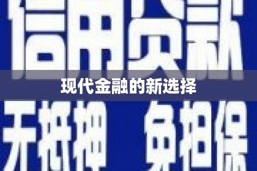 电白现代金融的新选择