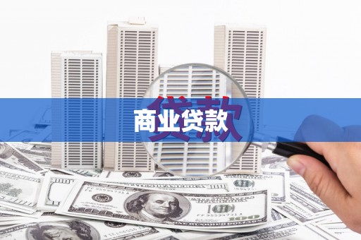 电白商业贷款