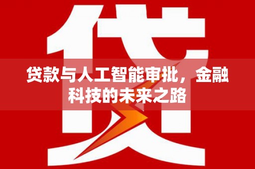 电白贷款与人工智能审批，金融科技的未来之路