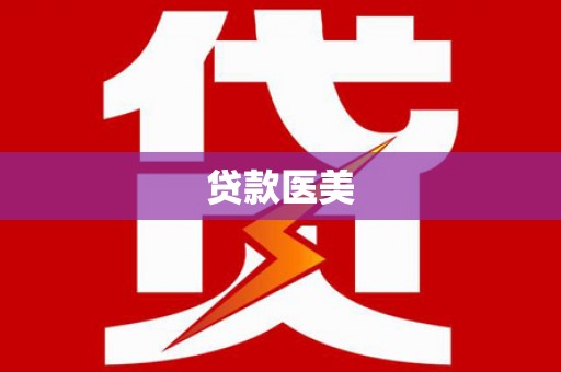 电白贷款医美