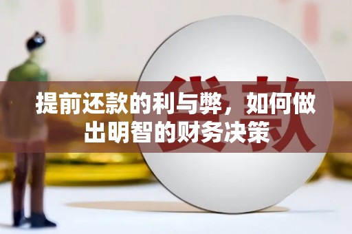 电白提前还款的利与弊，如何做出明智的财务决策