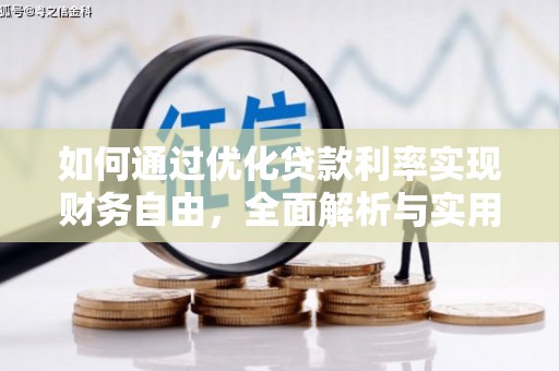 电白如何通过优化贷款利率实现财务自由，全面解析与实用策略