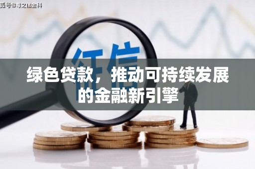 电白绿色贷款，推动可持续发展的金融新引擎