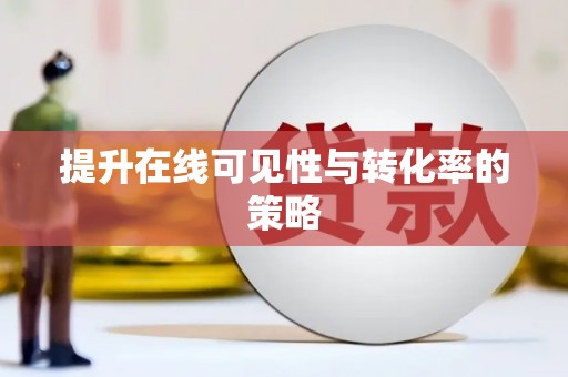 电白提升在线可见性与转化率的策略