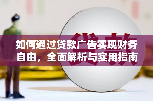 电白如何通过贷款广告实现财务自由，全面解析与实用指南