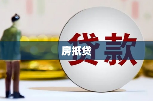 电白房抵贷