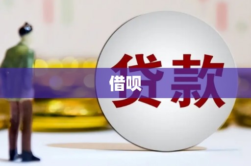 电白借呗