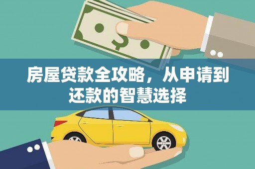 电白房屋贷款全攻略，从申请到还款的智慧选择