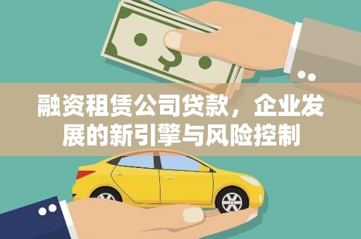 电白融资租赁公司贷款，企业发展的新引擎与风险控制