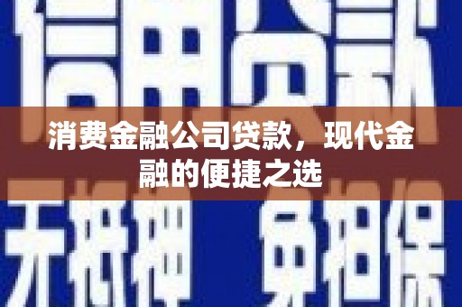 电白消费金融公司贷款，现代金融的便捷之选