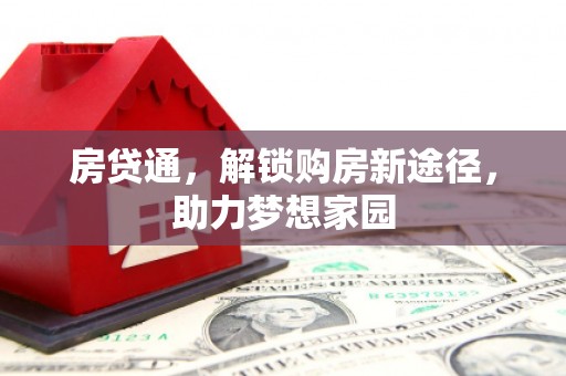 电白房贷通，解锁购房新途径，助力梦想家园