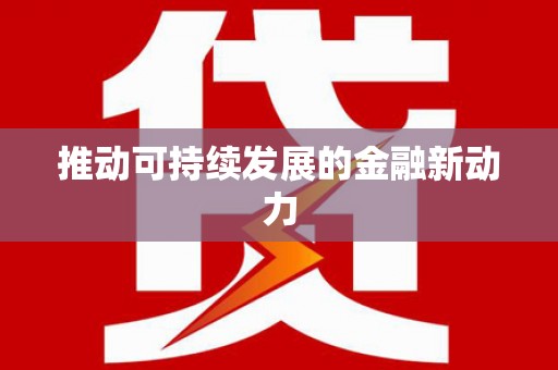 电白推动可持续发展的金融新动力