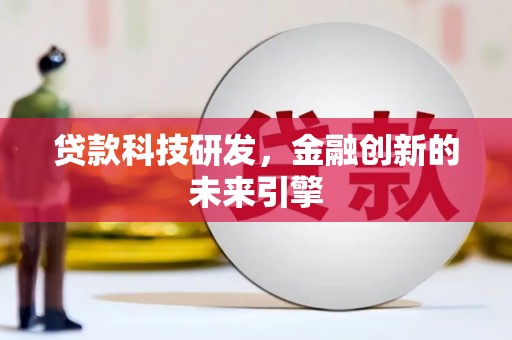 电白贷款科技研发，金融创新的未来引擎