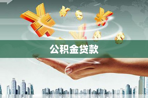电白公积金贷款