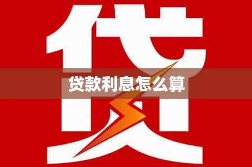 电白贷款利息怎么算