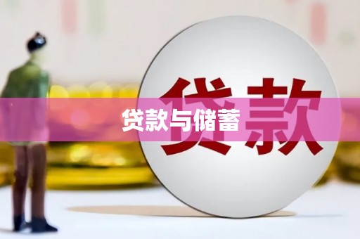电白贷款与储蓄