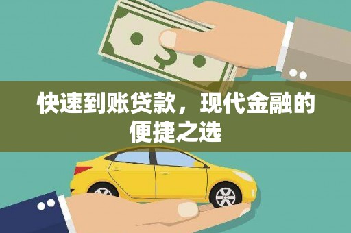 电白快速到账贷款，现代金融的便捷之选