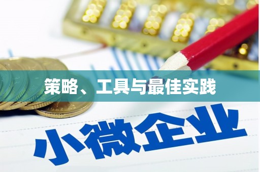 电白策略、工具与最佳实践