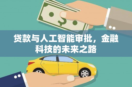 电白贷款与人工智能审批，金融科技的未来之路