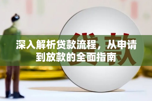 电白深入解析贷款流程，从申请到放款的全面指南