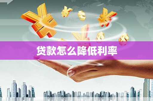 电白贷款怎么降低利率