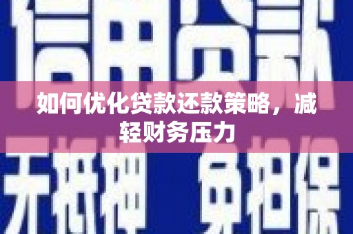 电白如何优化贷款还款策略，减轻财务压力