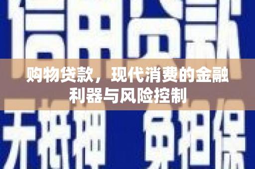 电白购物贷款，现代消费的金融利器与风险控制