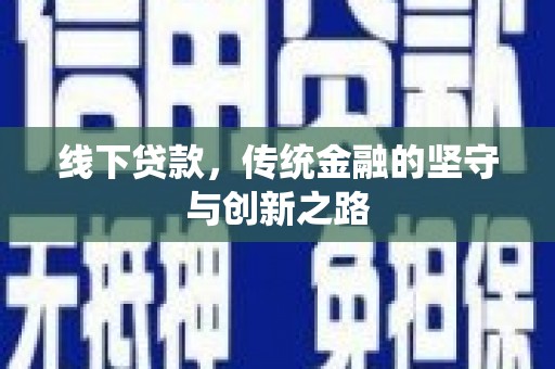电白线下贷款，传统金融的坚守与创新之路