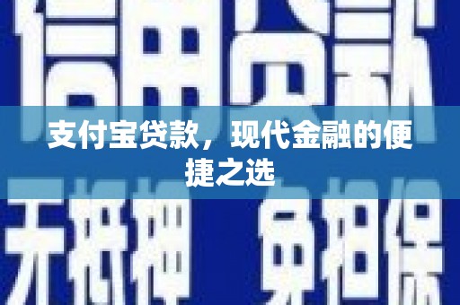 电白支付宝贷款，现代金融的便捷之选