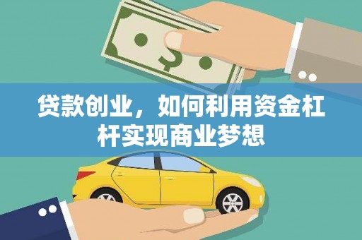 电白贷款创业，如何利用资金杠杆实现商业梦想