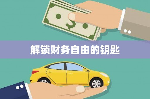 电白解锁财务自由的钥匙