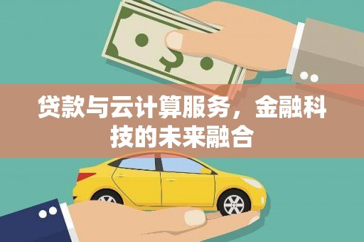电白贷款与云计算服务，金融科技的未来融合