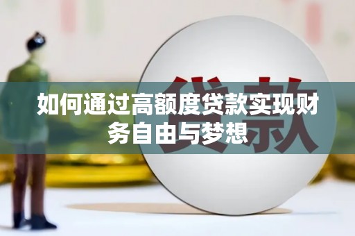 电白如何通过高额度贷款实现财务自由与梦想