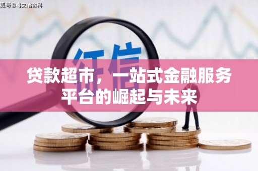 电白贷款超市，一站式金融服务平台的崛起与未来