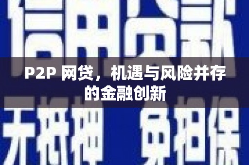 电白P2P 网贷，机遇与风险并存的金融创新