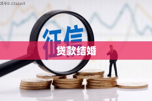 电白贷款结婚