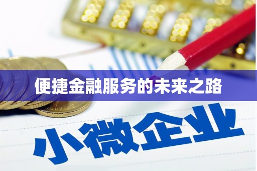 电白便捷金融服务的未来之路