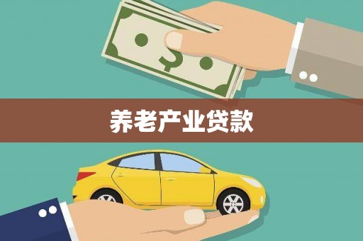 电白养老产业贷款