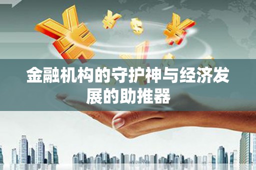 电白金融机构的守护神与经济发展的助推器