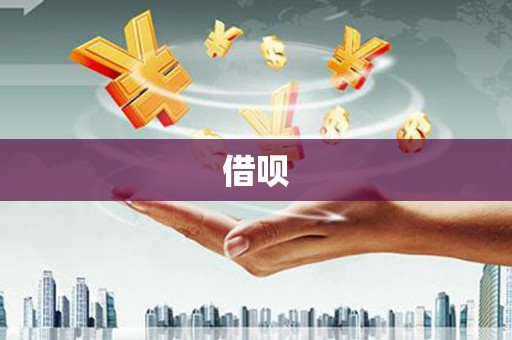 电白借呗